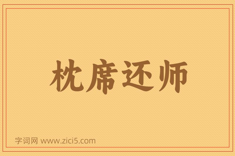 成语枕席还师图片