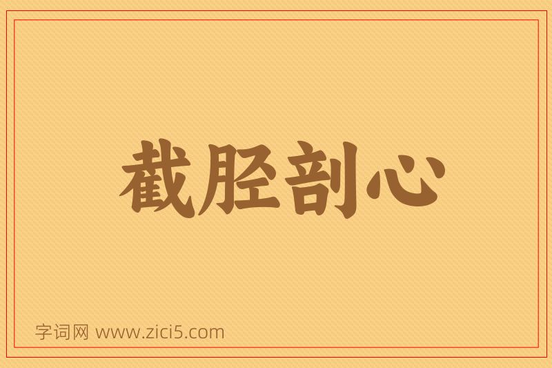 成语截胫剖心图片