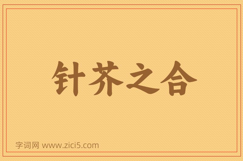 成语针芥之合图片