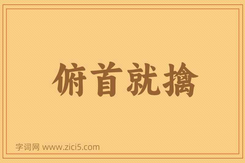 成语俯首就擒图片