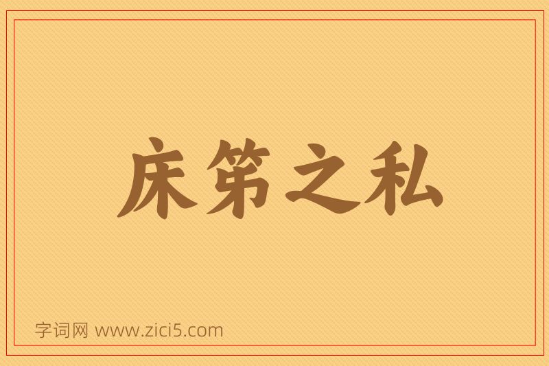 成语床笫之私图片