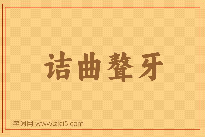 成语诘曲聱牙图片