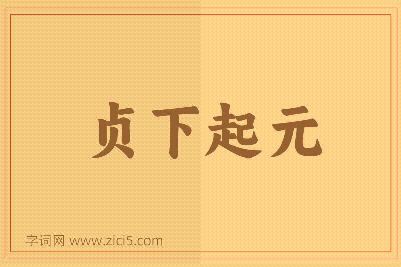 成语贞下起元图片