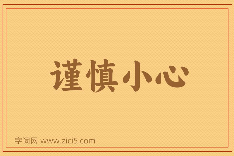 成语谨慎小心图片