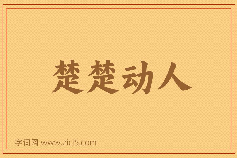 成语楚楚动人图片