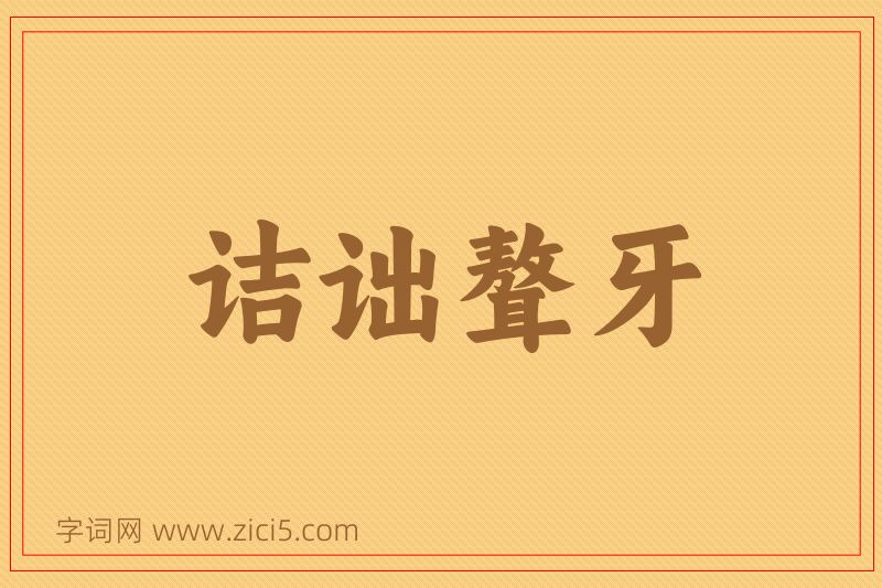 成语诘诎聱牙图片