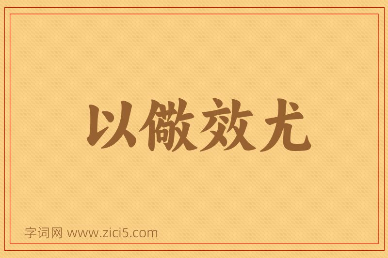 成语以儆效尤图片