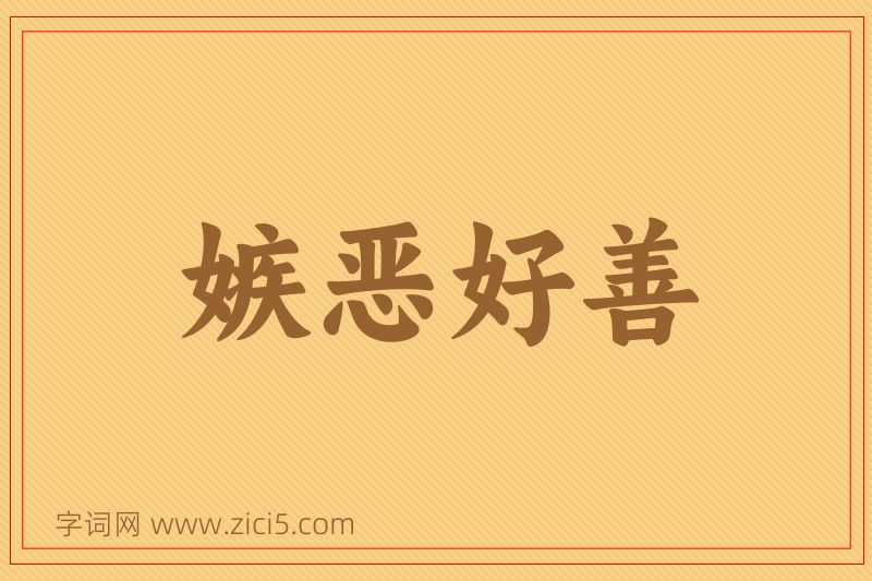 成语嫉恶好善图片