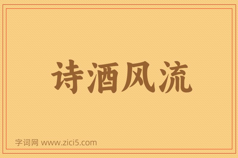 成语诗酒风流图片