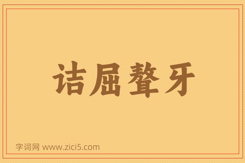 成语诘屈聱牙图片