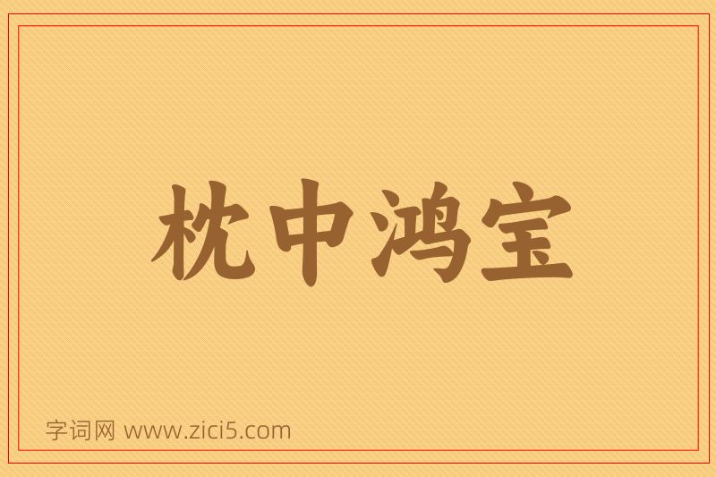 成语枕中鸿宝图片