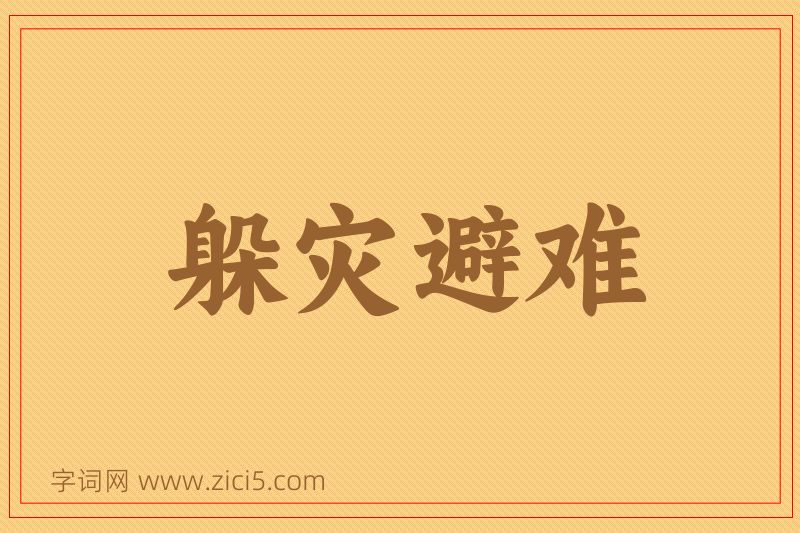 成语躲灾避难图片