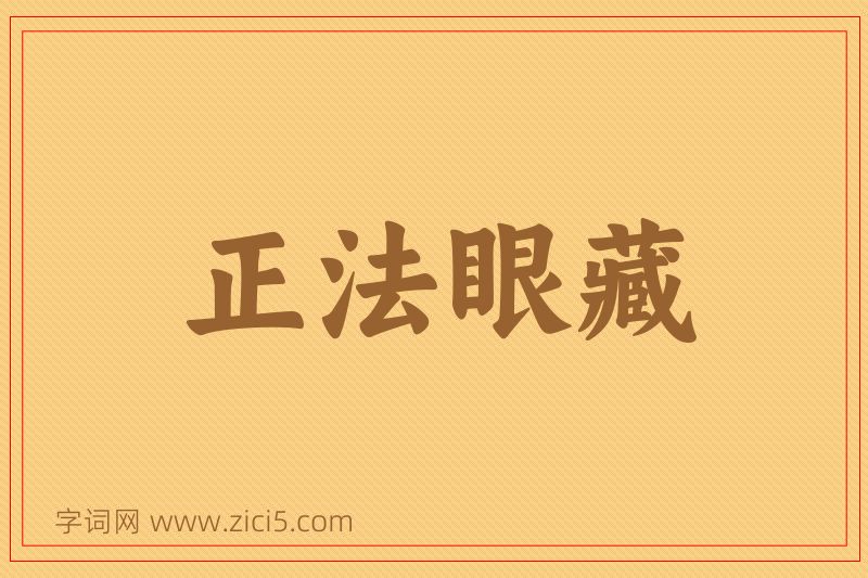 成语正法眼藏图片