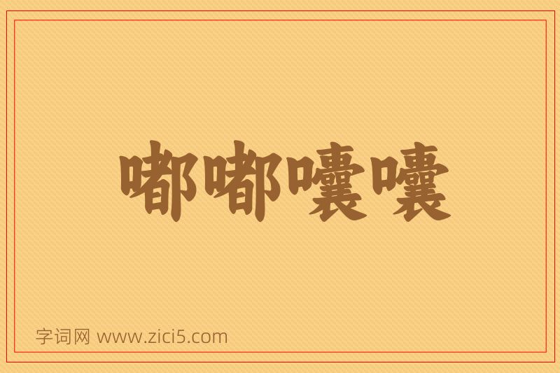 成语嘟嘟囔囔图片