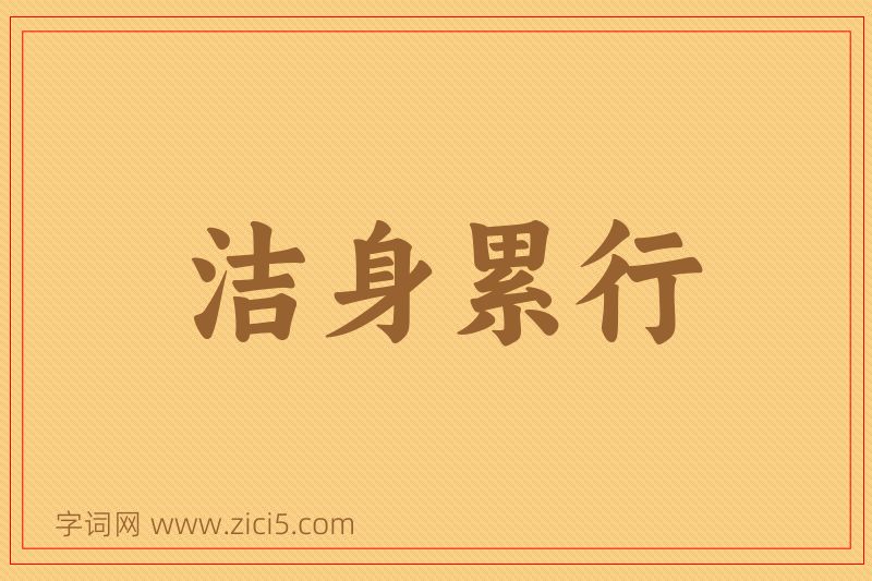 成语洁身累行图片