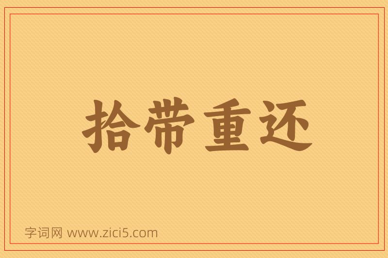 成语拾带重还图片