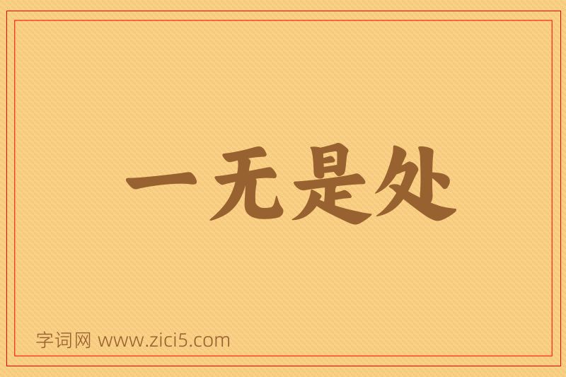 成语一无是处图片