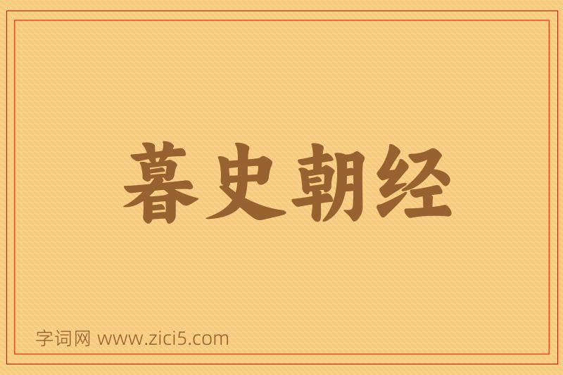 成语暮史朝经图片