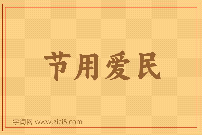 成语节用爱民图片