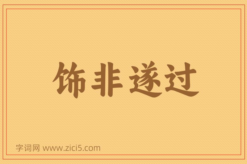 成语饰非遂过图片