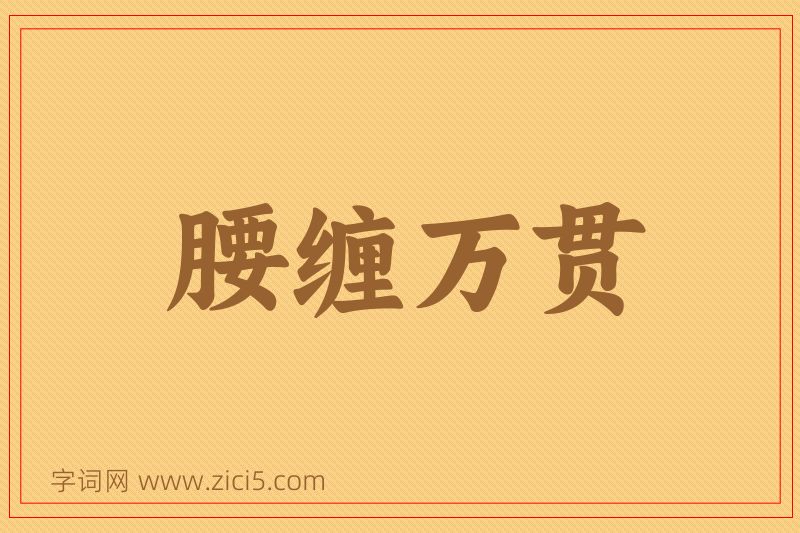 成语腰缠万贯图片