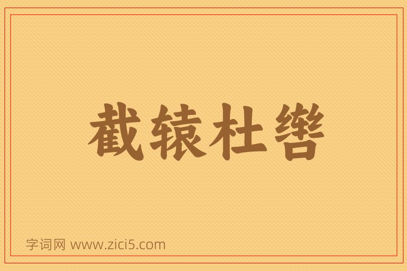 成语截辕杜辔图片