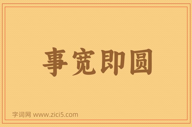 成语事宽即圆图片