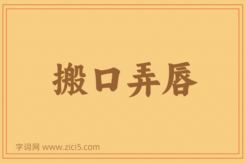 成语搬口弄唇图片