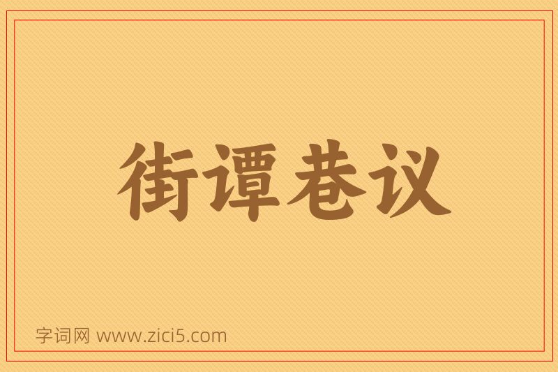 成语街谭巷议图片