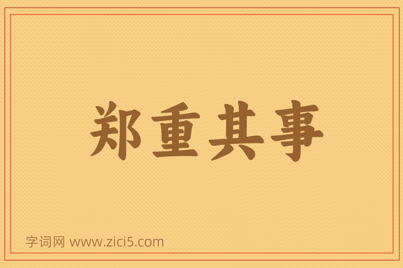 成语郑重其事图片