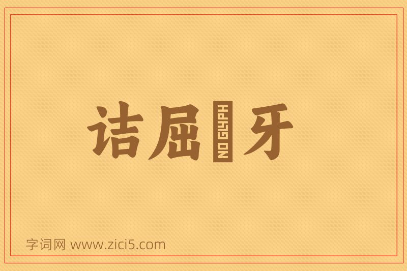 成语诘屈謷牙图片