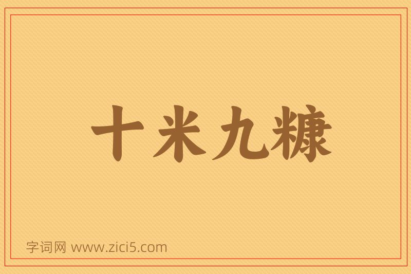 成语十米九糠图片