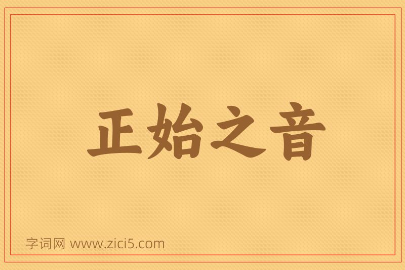 成语正始之音图片