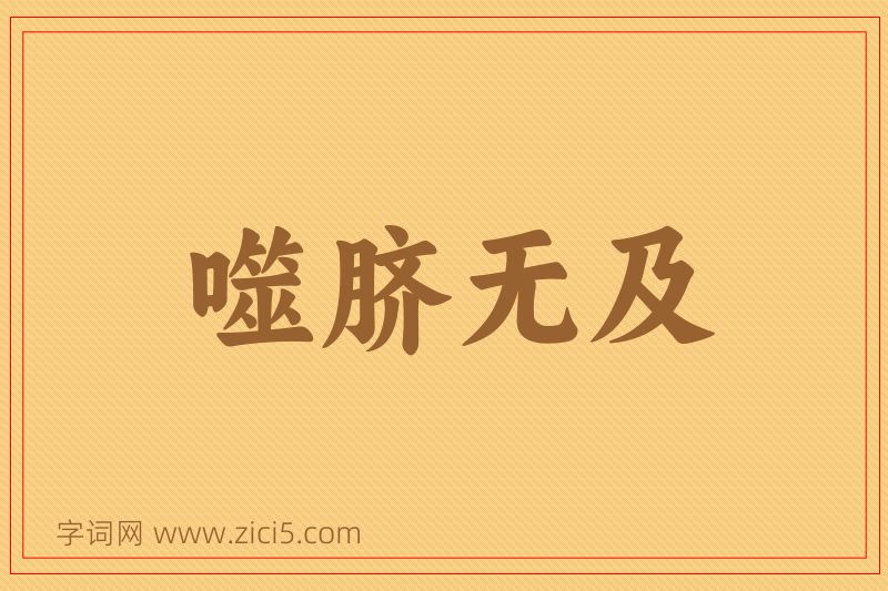 成语噬脐无及图片