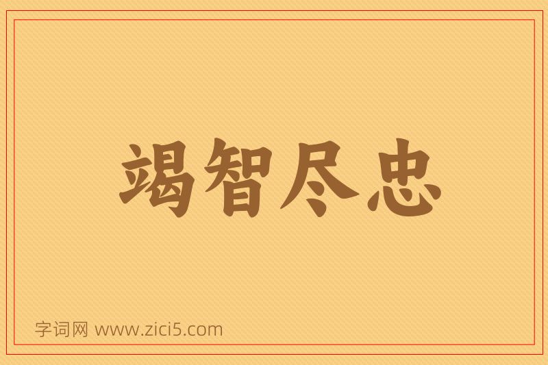 成语竭智尽忠图片