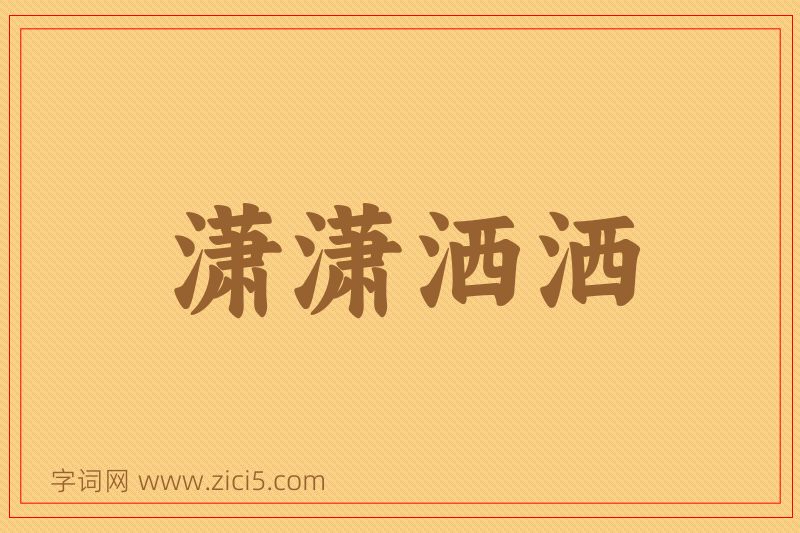成语潇潇洒洒图片