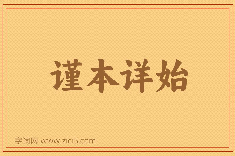 成语谨本详始图片