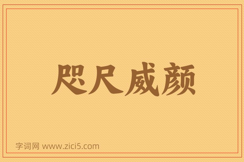 成语咫尺威颜图片