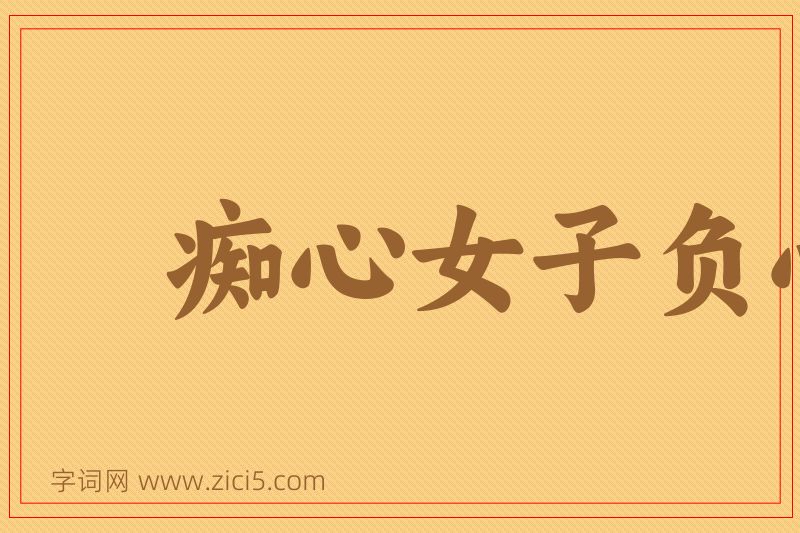成语痴心女子负心汉图片