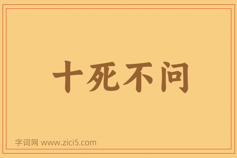 成语十死不问图片