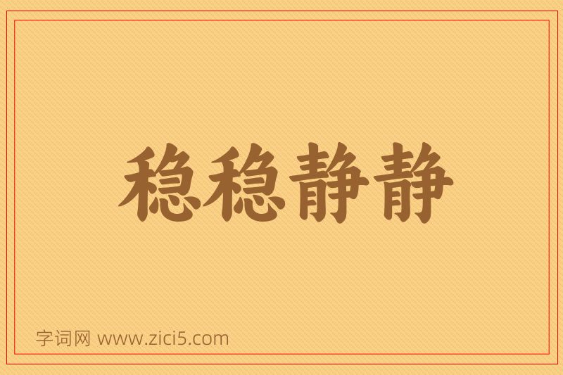 成语稳稳静静图片
