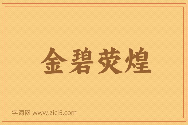 成语金碧荧煌图片
