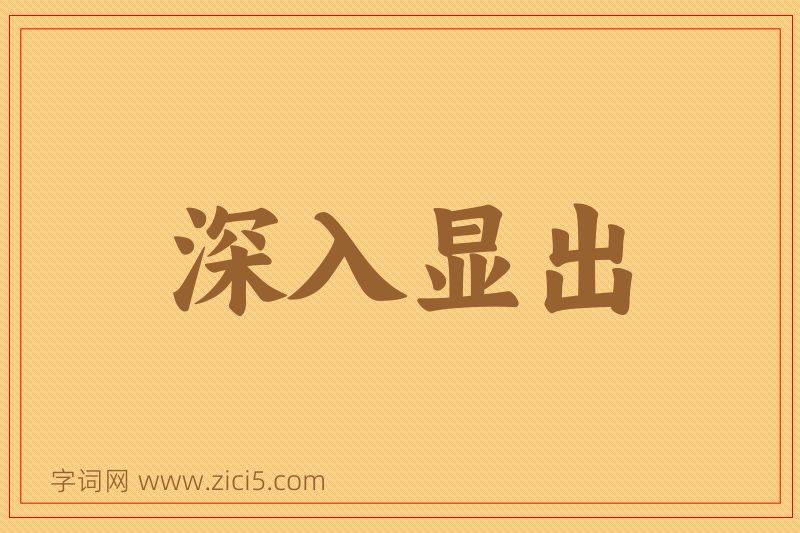 成语深入显出图片