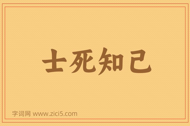 成语士死知己图片