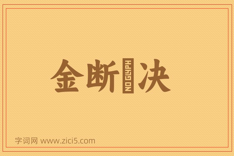 成语金断觿决图片