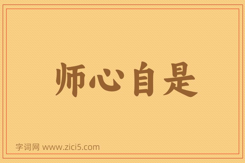 成语师心自是图片
