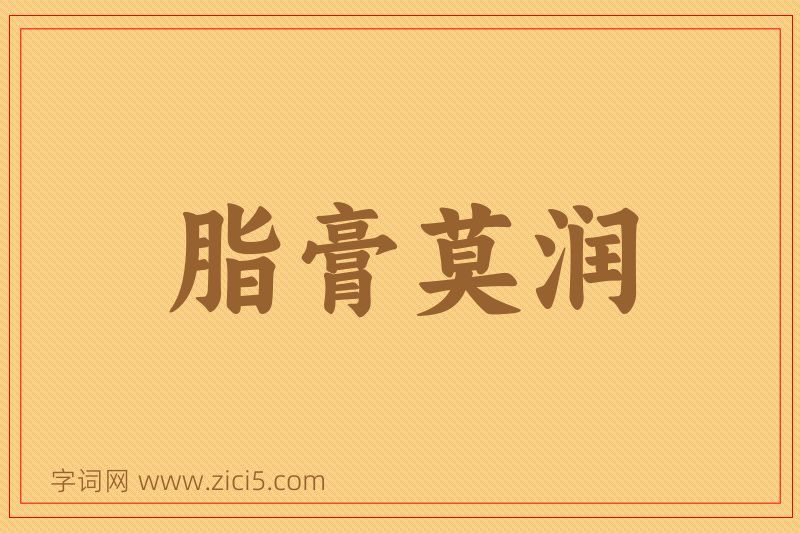 成语脂膏莫润图片