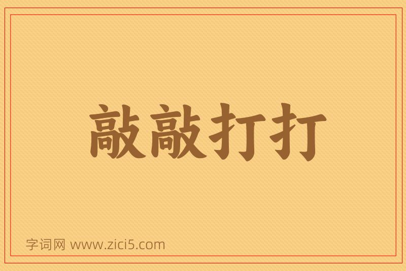 成语敲敲打打图片