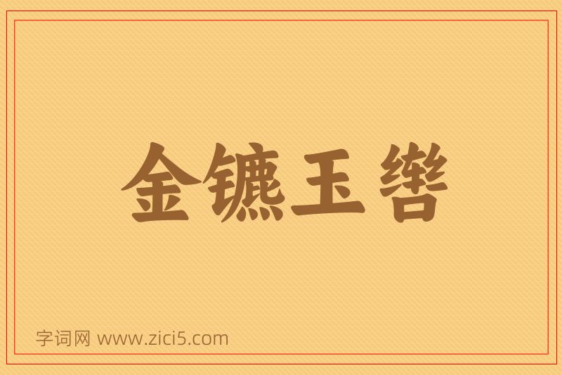 成语金镳玉辔图片