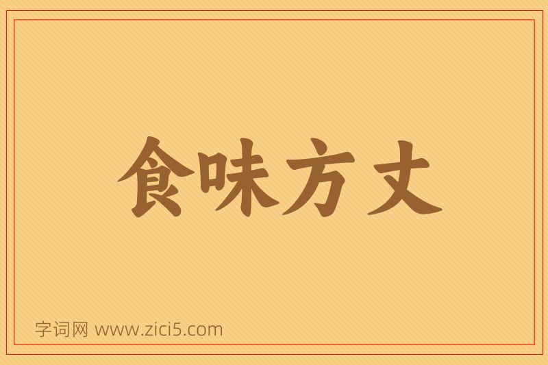 成语食味方丈图片